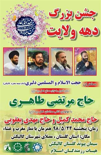 برگزاری جشن بزرگ دهه ولایت در غرب استان گلستان با همکاری شرکت وابسته به بنیاد مستضعفان