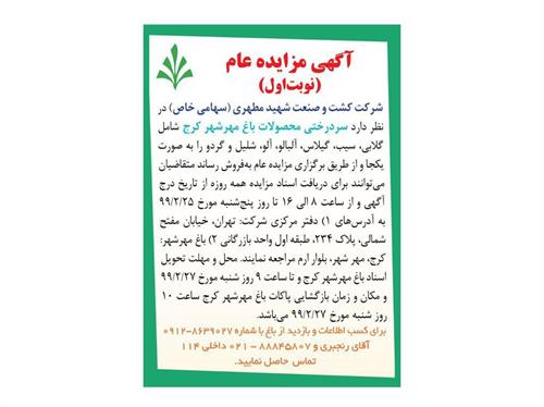 آگهی مزایده کشت و صنعت شهید مطهری