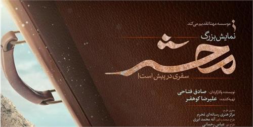اکران نمایش میدانی «محشر» به مناسبت اربعین حسینی در مجموعه ارم