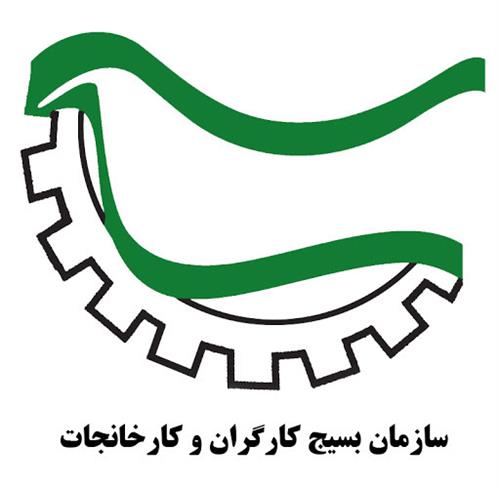 تقدیر سازمان بسیج کارخانجات کشور از بنیاد مستضعفان برای ارتقاء معیشت کارگران