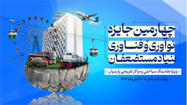 آغاز ثبت‌نام چهارمین رویداد جایزه نوآوری و فناوری بنیاد مستضعفان